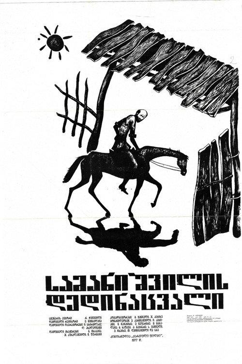Samanishvili's Stepmother 1977 official movie poster