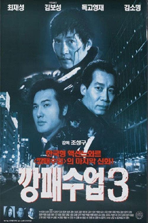 The Rules of a Gangster 3 2000 official movie poster