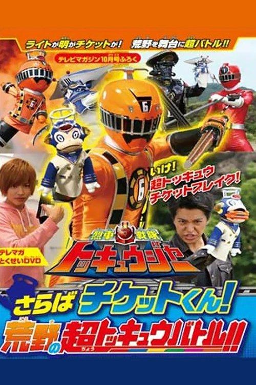 Ressha Sentai ToQger DVD Special: Farewell, Ticket! The Wasteland Super ToQ Battle! 2014 official movie poster