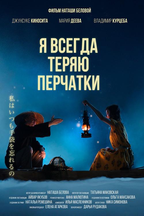 I Always Lost My Gloves 2021 official movie poster