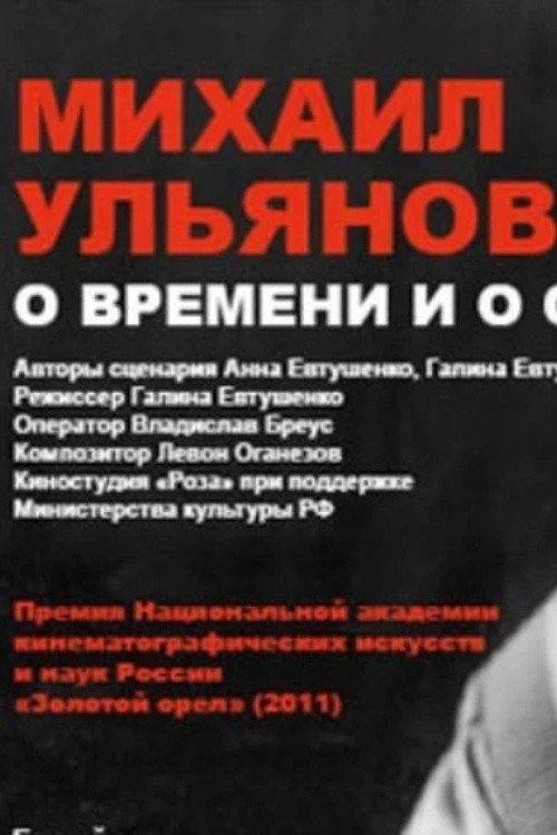 Mikhail Ulyanov: About Time and Himself 2011 official movie poster