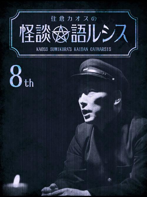 Kaoss Sumikura's Kaidan Catharsis Vol. 8 2019 official movie poster