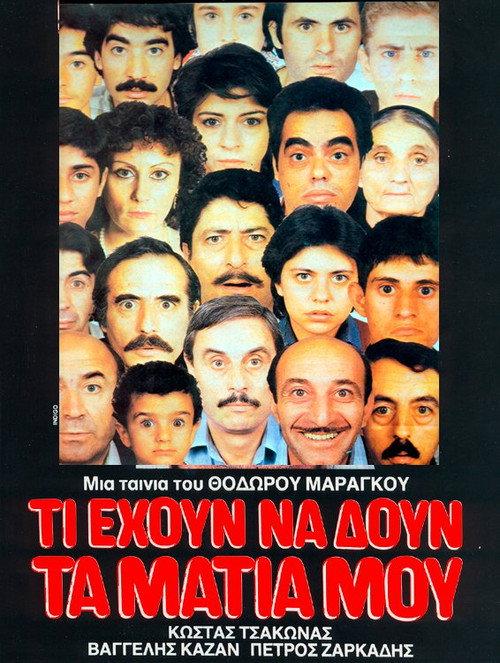 Ti ehoun na doun ta matia mou 1984 official movie poster