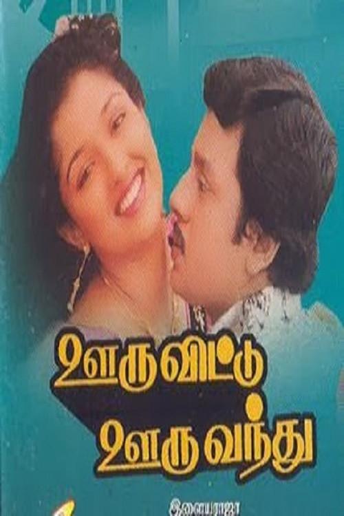 Ooru Vittu Ooru Vanthu 1990 official movie poster