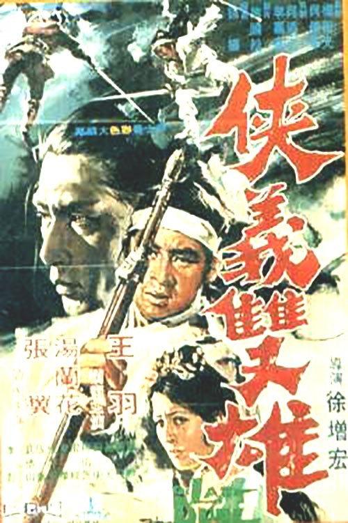The Gallant Duo 1971 official movie poster