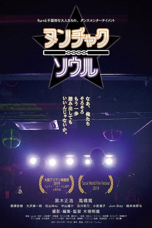 Nunchaku and Soul 2019 official movie poster