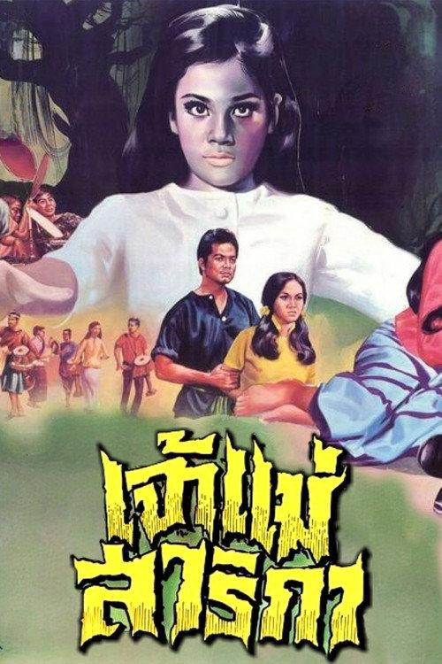 Goddess Sarika 1969 official movie poster