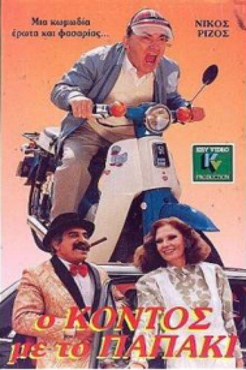 O kontos me to papaki 1988 official movie poster