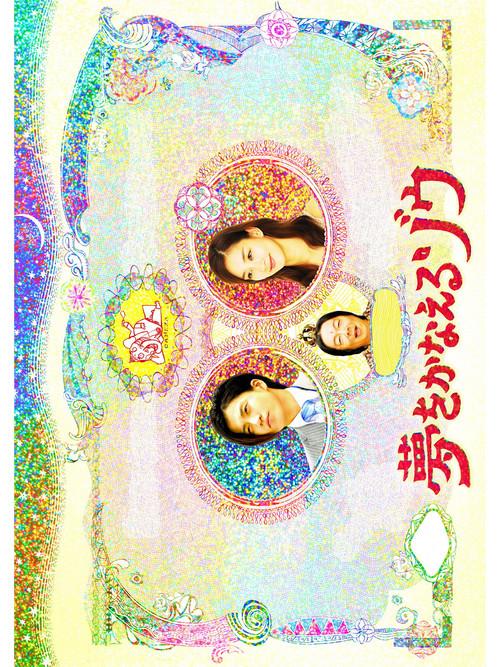 Yume wo Kanaeru Zo SP 2008 official movie poster