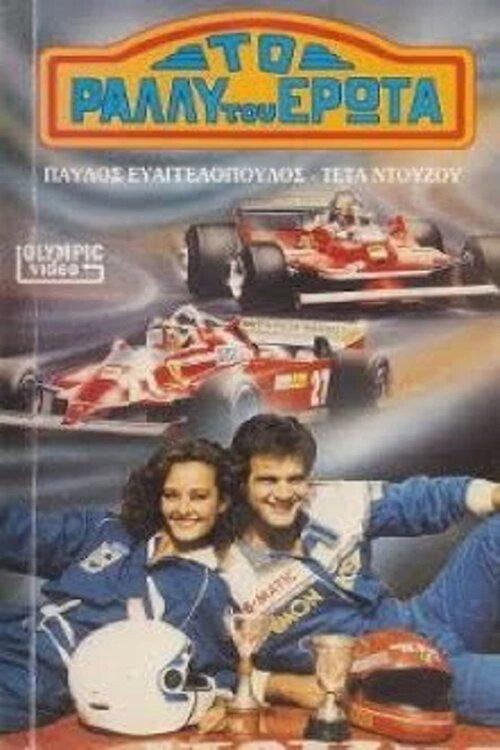 To rally tou erota 1988 official movie poster
