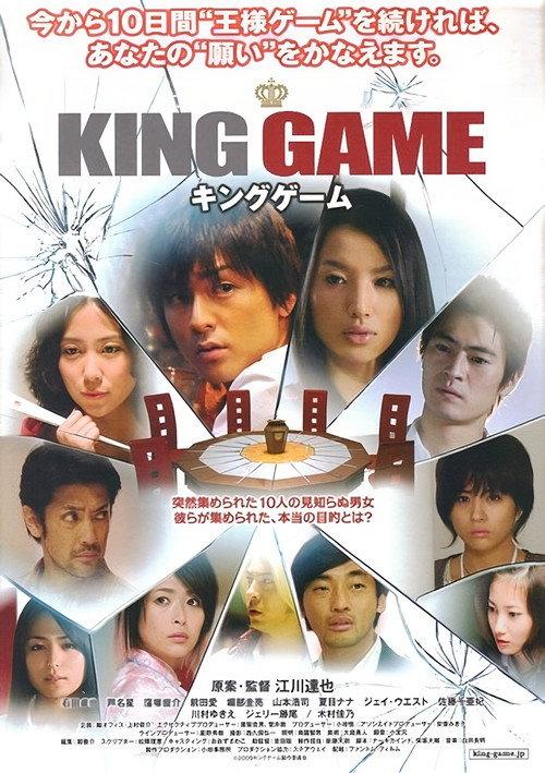 KING GAME 2010 official movie poster