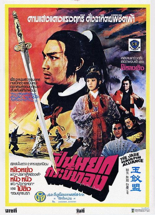 Jade Hairpin Alliance 1980 official movie poster