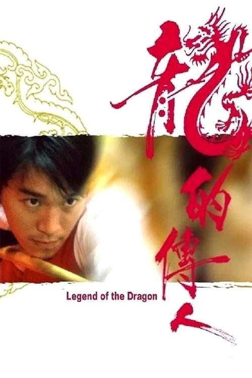 Legend of the Dragon 1991 official movie poster