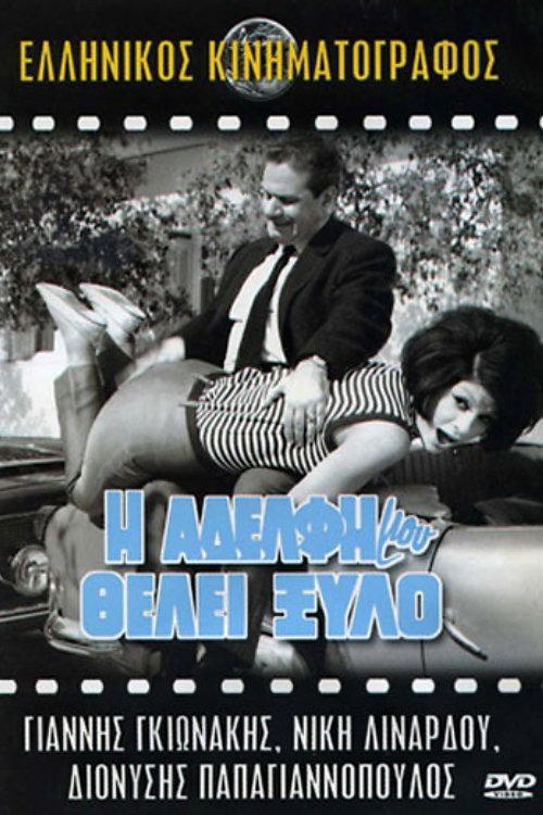 My Sister Deserves a Beating 1966 official movie poster