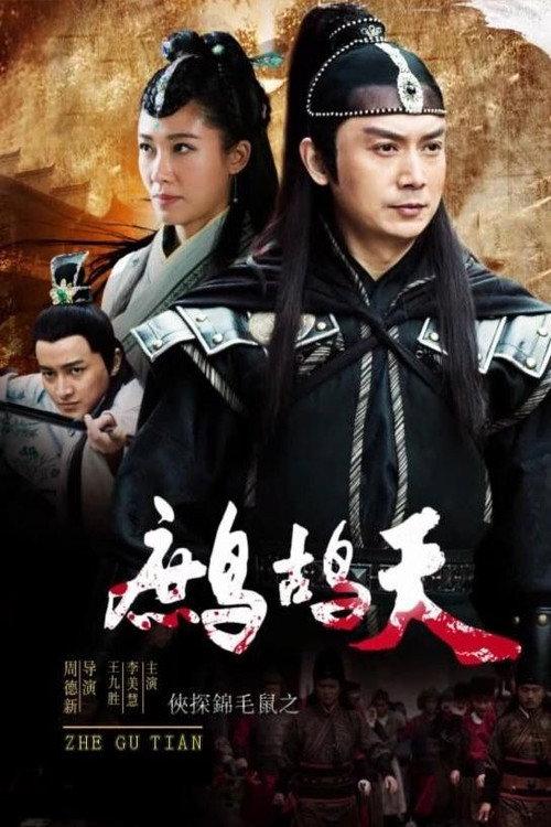 The Chivalrous Detective: Patrridge Day 2019 official movie poster