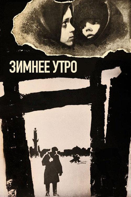 A Winter Morning 1967 official movie poster