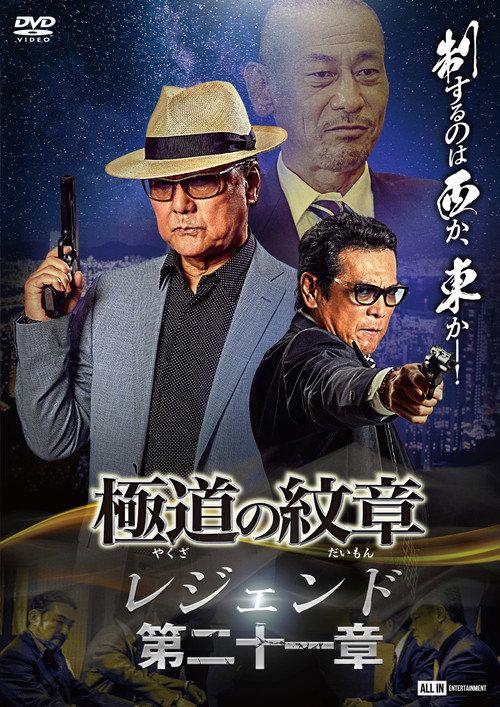 Yakuza Emblem Legend: Chapter 21 2024 official movie poster