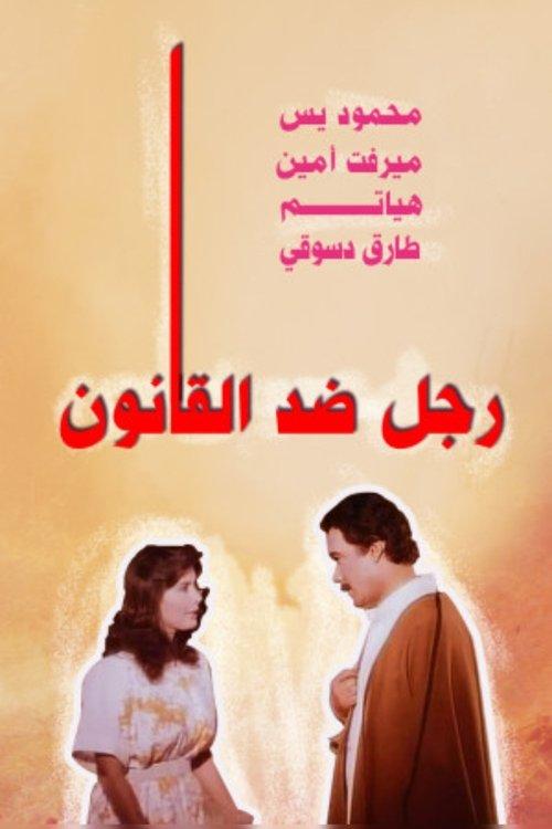 A Man Against the Law 1988 official movie poster