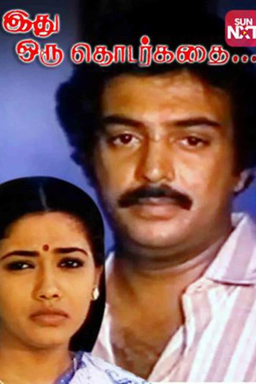 Idhu Oru Thodarkathai 1987 official movie poster