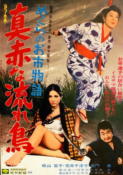 Crimson Bat, the Blind Swordswoman 1969 official movie poster