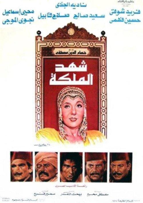 Shahd Al-Maleka 1985 official movie poster