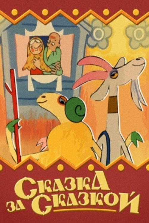 Tale After Tale 1974 official movie poster