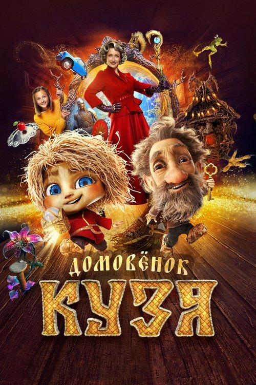 Little Brownie Kuzya 2024 official movie poster