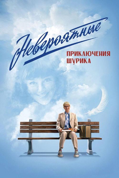 The Incredible Adventures of Shurik 2025 official movie poster