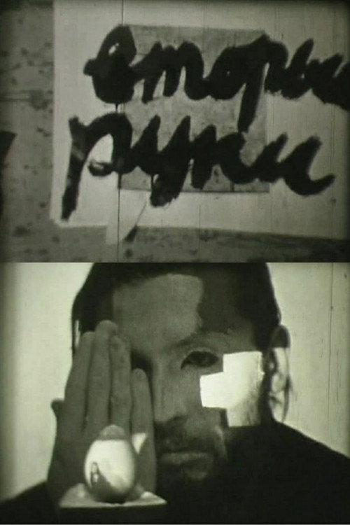 Second Hands 1992 official movie poster