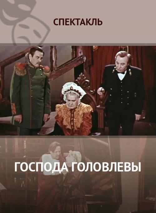 Messrs. Golovlevs 1979 official movie poster
