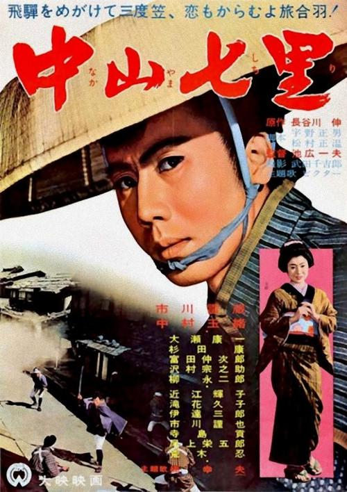 Seven Miles to Nakayama 1962 official movie poster