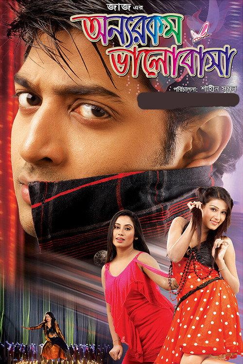 Onnorokom Bhalobasha 2013 official movie poster