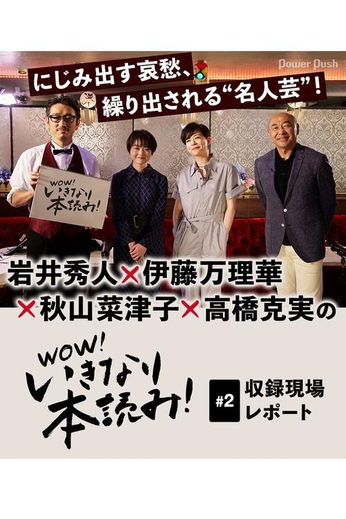 WOW!いきなり本読み! #2 岩井秀人×伊藤万理華×秋山菜津子×高橋克実 2021 official movie poster