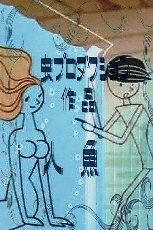 Mermaid 1964 official movie poster
