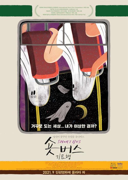 Short Bus: Mysterious Reality 2021 official movie poster