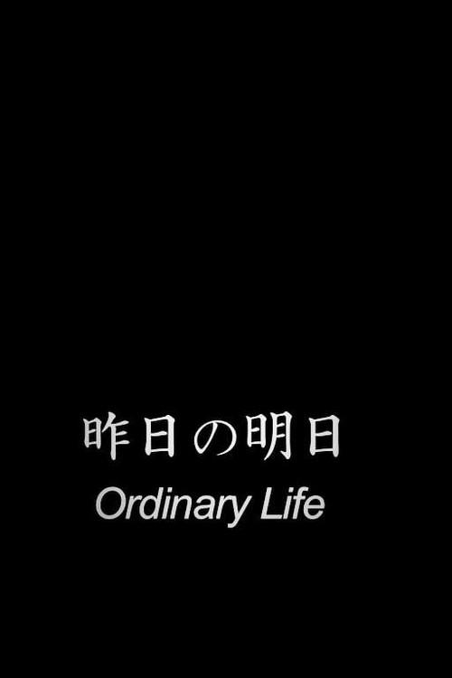 Ordinary Life 2012 official movie poster