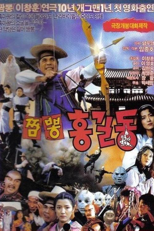 Super Hong Gil-dong 4: Mixed-Up Hong Gil-dong 1990 official movie poster