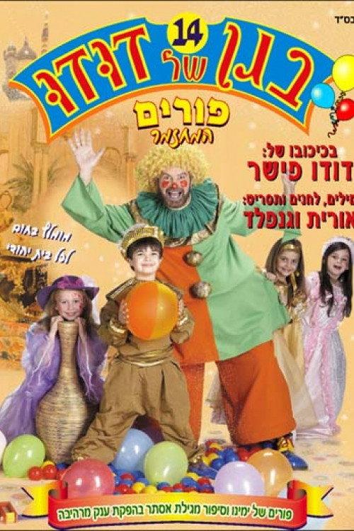 Dudu's Garden 14: Purim, the Musical 2009 official movie poster