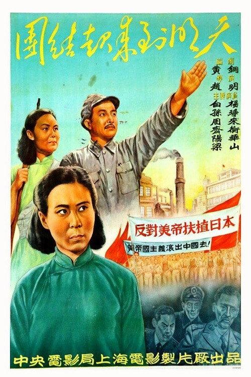 United Until Tomorrow 1951 official movie poster