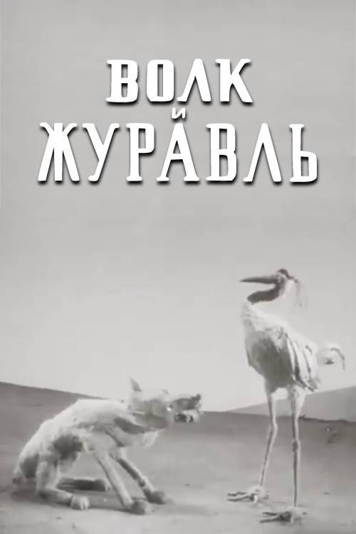 The Wolf and the Crane 1936 official movie poster
