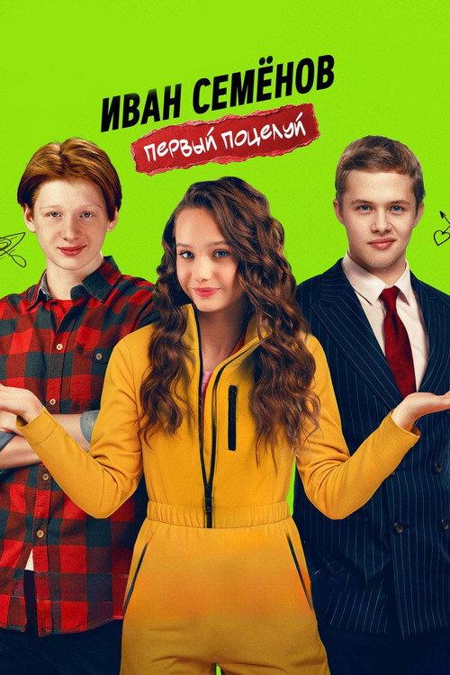 Ivan Semenov. First Kiss 2025 official movie poster