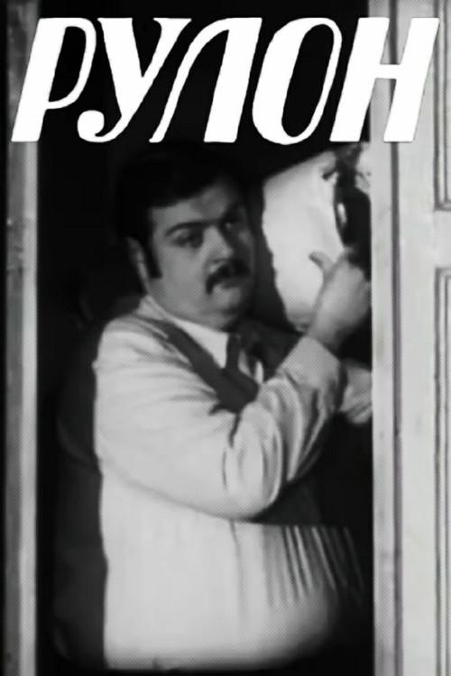 Roll 1975 official movie poster