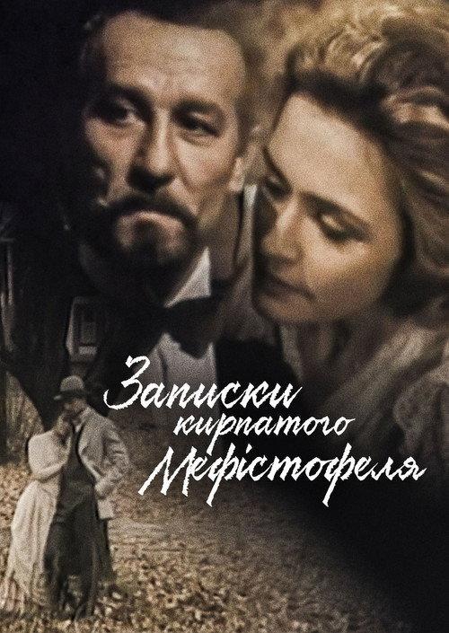 Notes of the Snub-Nosed Mephistopheles 1994 official movie poster