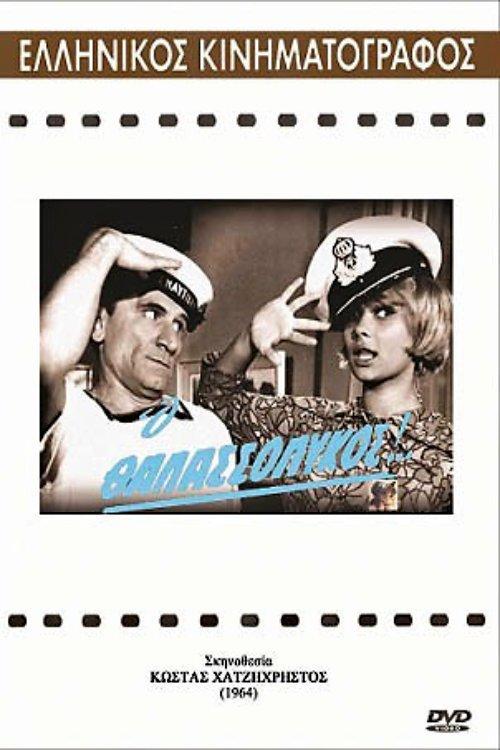 The seawolf 1964 official movie poster