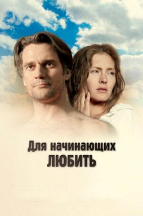 For Those Who Begin to Love 2010 official movie poster