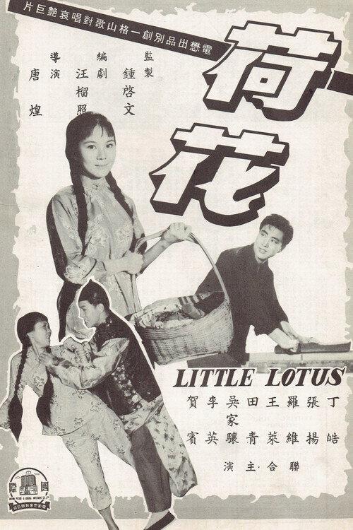 Little Lotus 1963 official movie poster