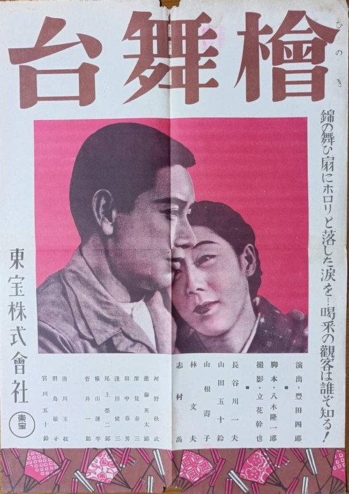 Hinoki Butai 1946 official movie poster