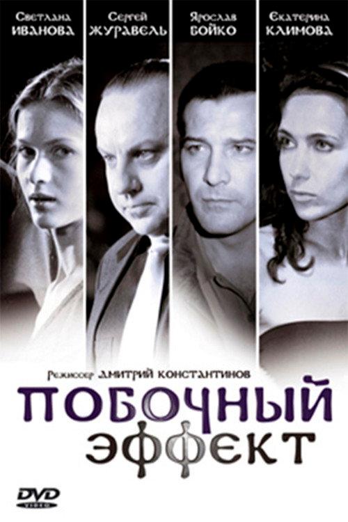 Pobochnyy Effekt 2008 official movie poster
