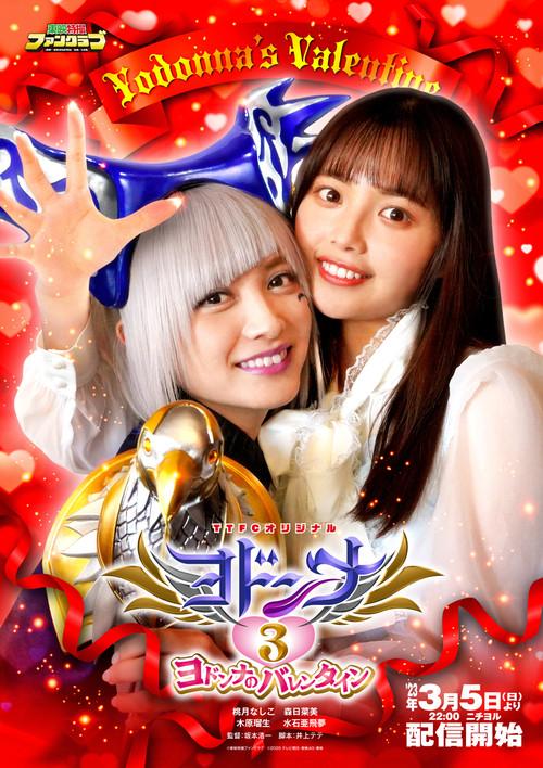 Mashin Sentai Kiramager Spin-Off: Yodonna 3: Yodonna's Valentine 2023 official movie poster