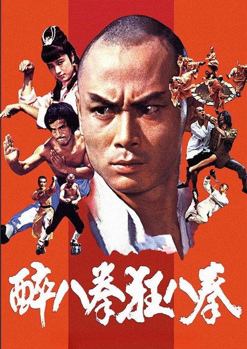 Shaolin Drunken Monk 1982 official movie poster